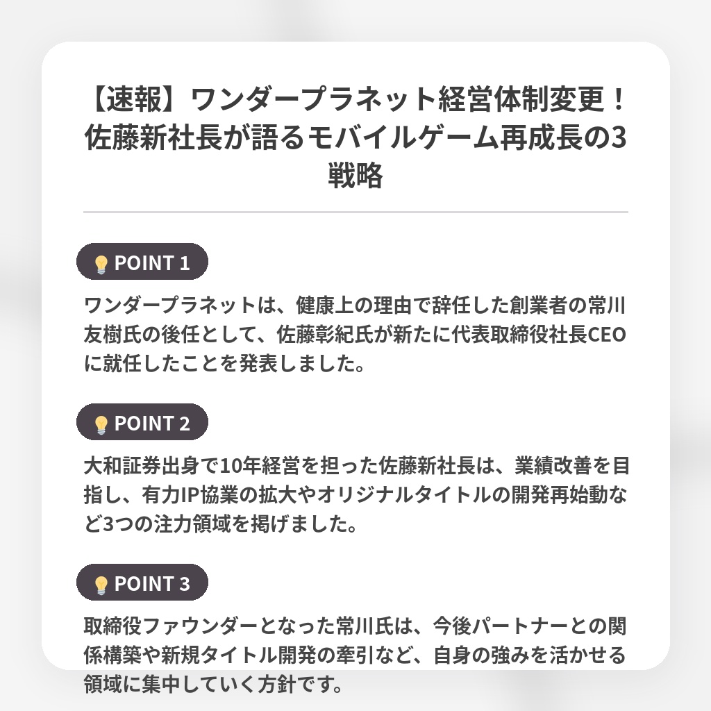 【速報】ワンダープラネット経営体制変更！佐藤新社長が語るモバイルゲーム再成長の3戦略の注目ポイントまとめ