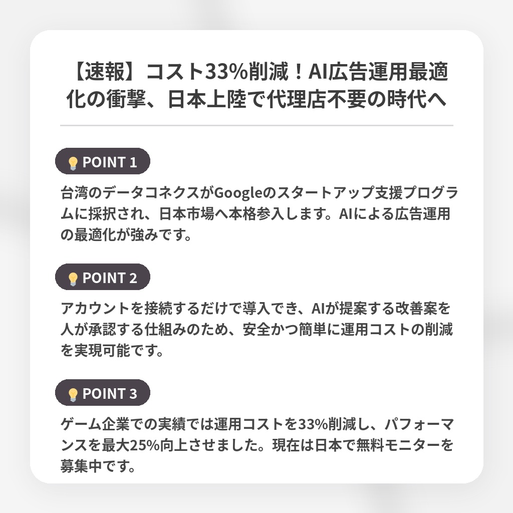【速報】コスト33%削減!AI広告運用最適化の衝撃、日本上陸で代理店不要の時代への注目ポイントまとめ