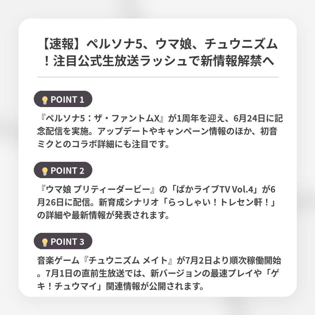 【速報】ペルソナ5、ウマ娘、チュウニズム！注目公式生放送ラッシュで新情報解禁への注目ポイントまとめ