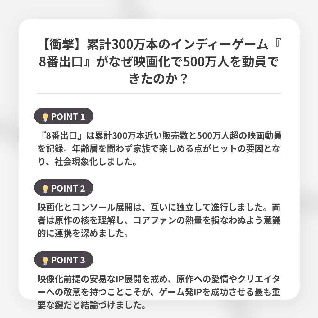 【衝撃】累計300万本のインディーゲーム『8番出口』がなぜ映画化で500万人を動員できたのか？の注目ポイントまとめ