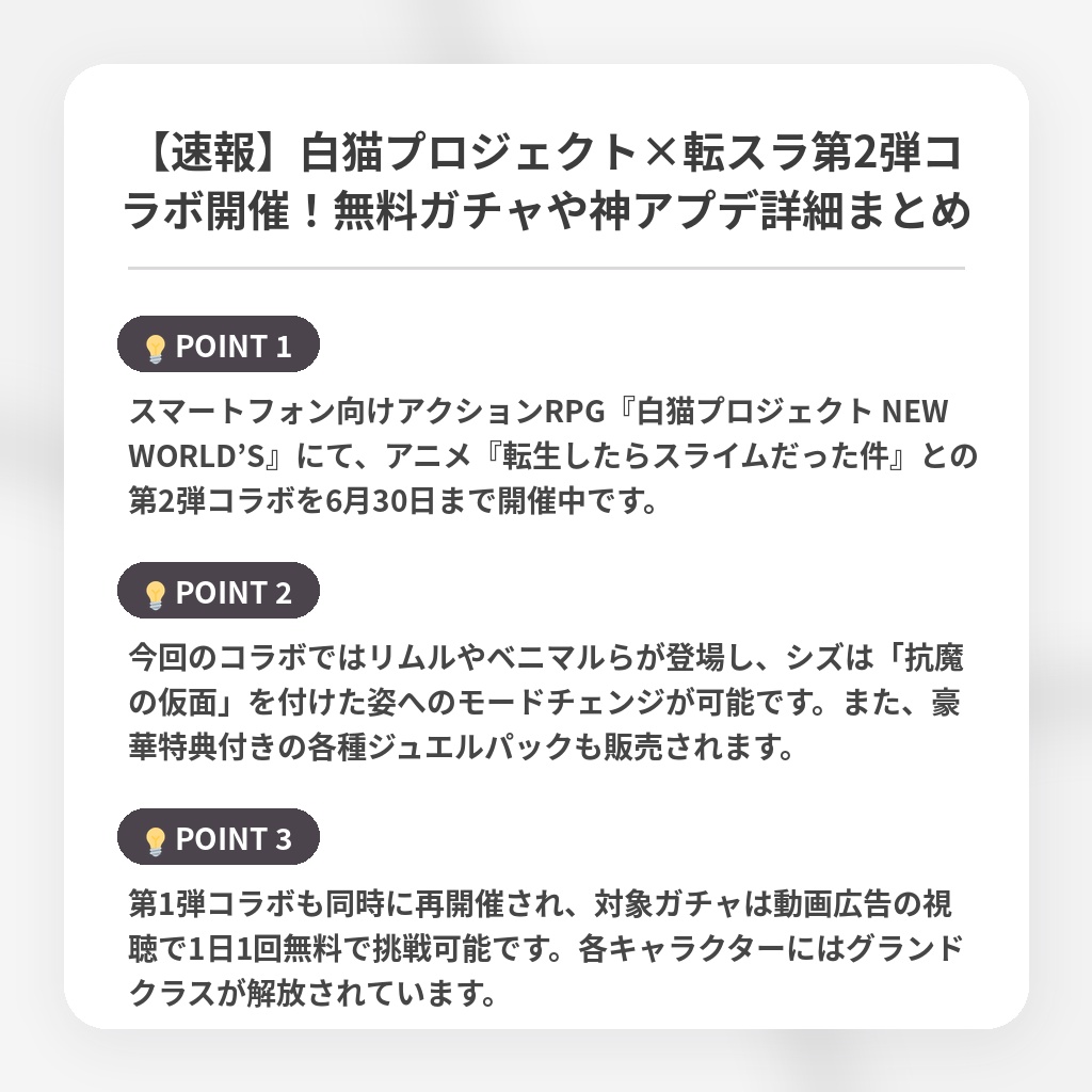 【速報】白猫プロジェクト×転スラ第2弾コラボ開催！無料ガチャや神アプデ詳細まとめの注目ポイントまとめ