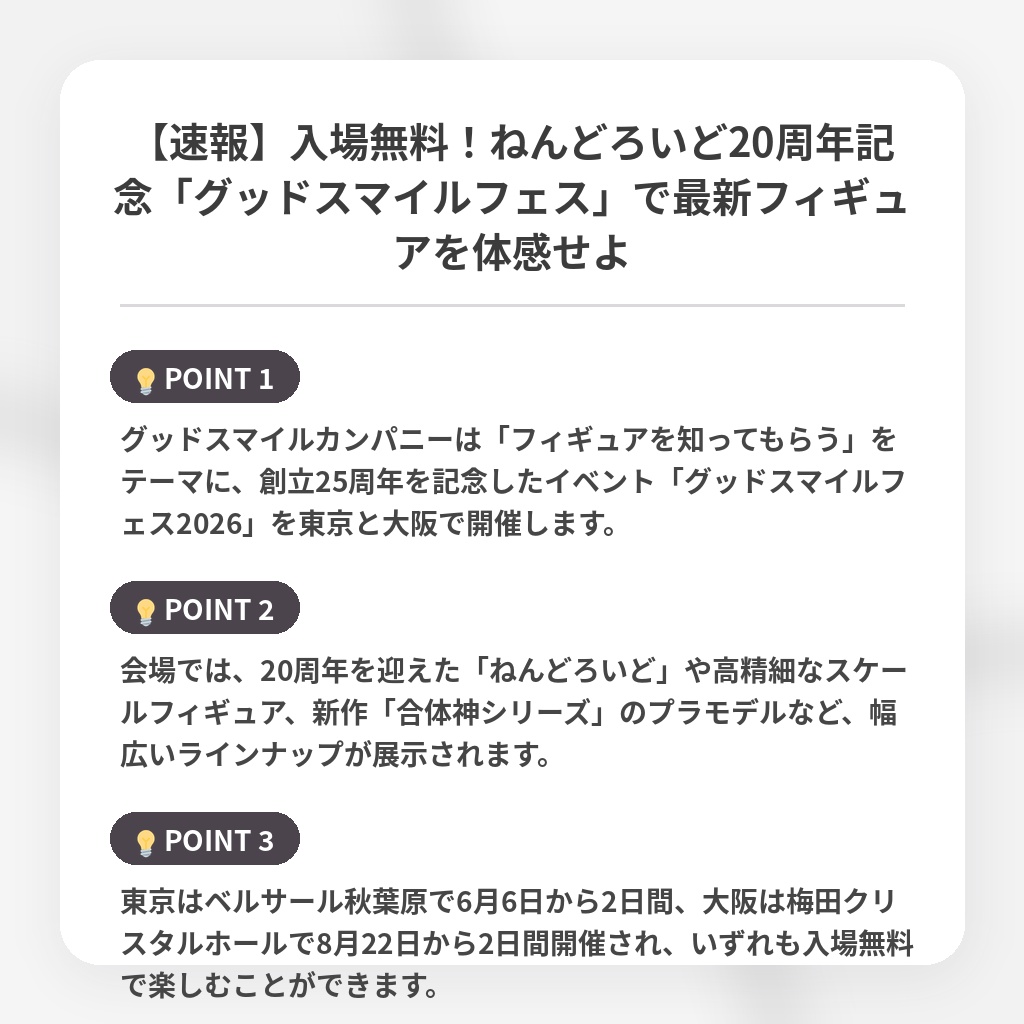 【速報】入場無料！ねんどろいど20周年記念「グッドスマイルフェス」で最新フィギュアを体感せよの注目ポイントまとめ