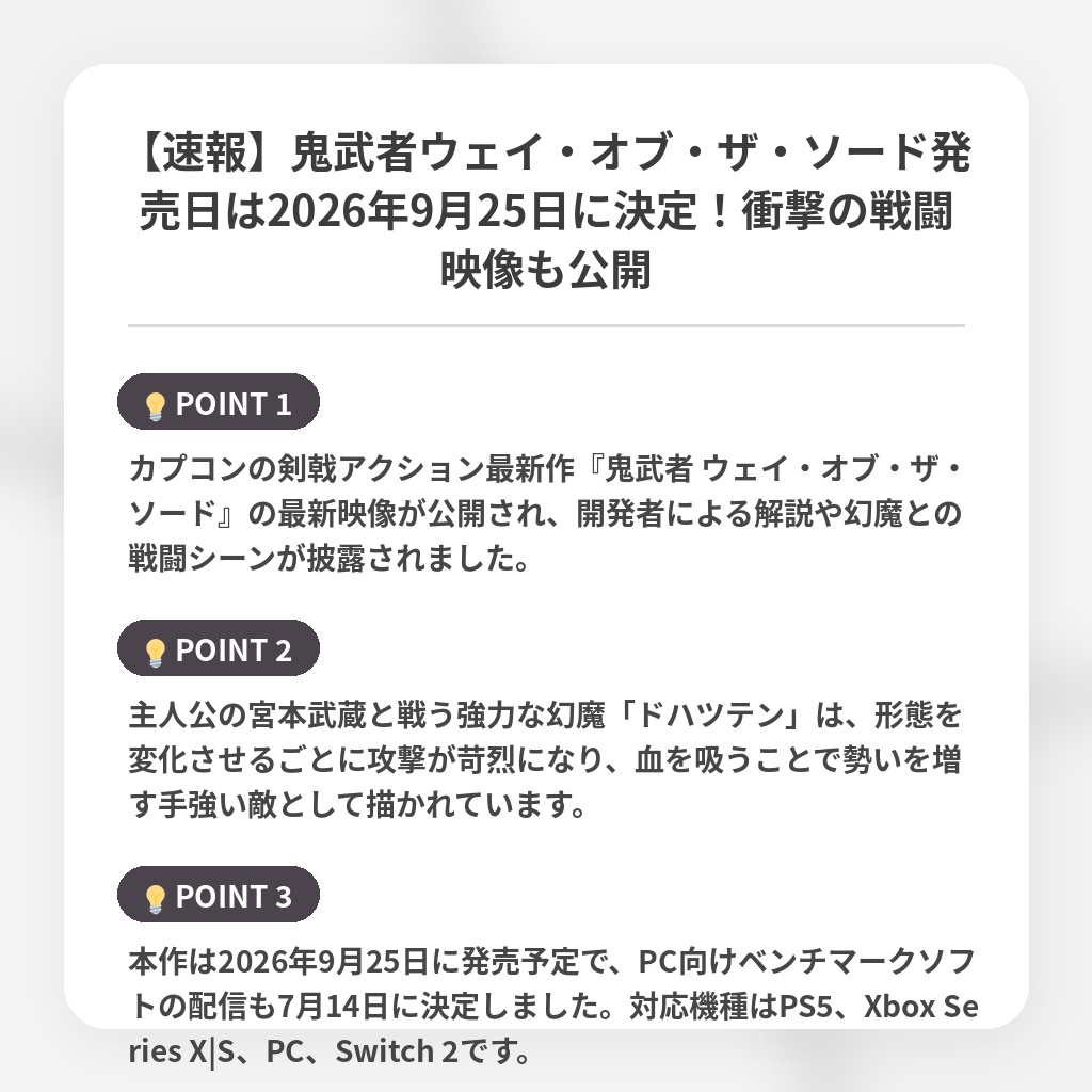 【速報】鬼武者ウェイ・オブ・ザ・ソード発売日は2026年9月25日に決定！衝撃の戦闘映像も公開の注目ポイントまとめ