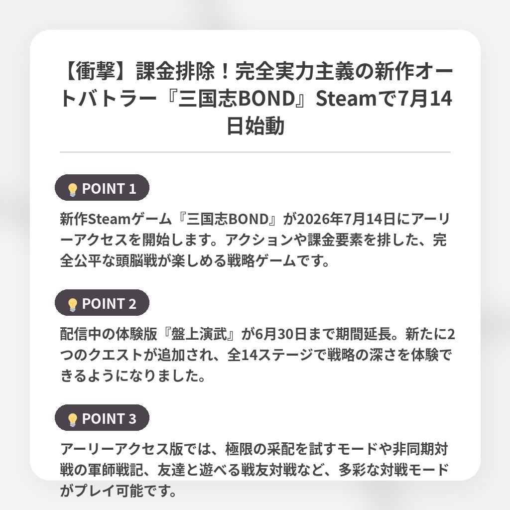 【衝撃】課金排除！完全実力主義の新作オートバトラー『三国志BOND』Steamで7月14日始動の注目ポイントまとめ