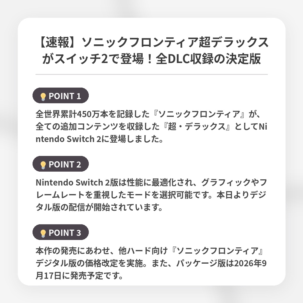 【速報】ソニックフロンティア超デラックスがスイッチ2で登場!全DLC収録の決定版の注目ポイントまとめ