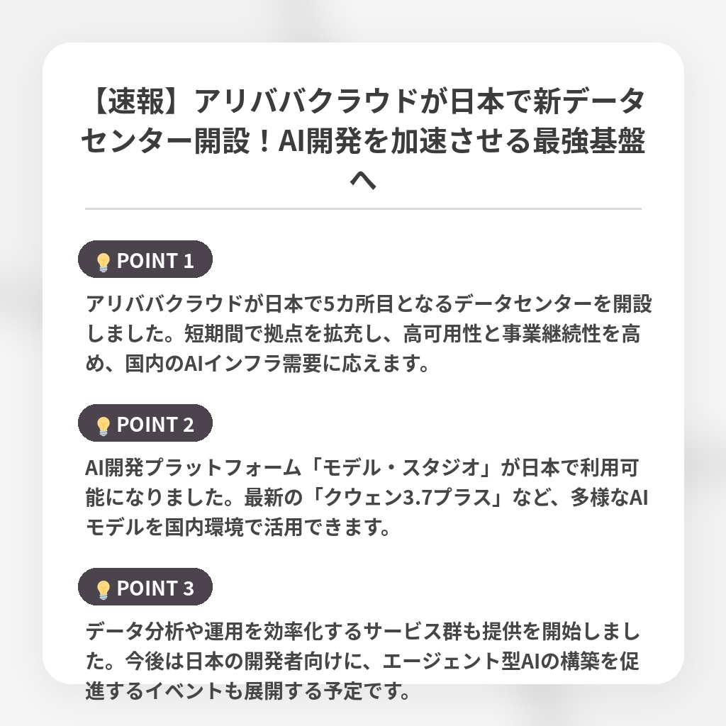 【速報】アリババクラウドが日本で新データセンター開設！AI開発を加速させる最強基盤への注目ポイントまとめ