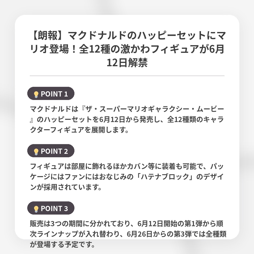 【朗報】マクドナルドのハッピーセットにマリオ登場！全12種の激かわフィギュアが6月12日解禁の注目ポイントまとめ