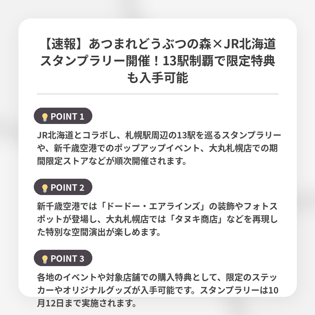 【速報】あつまれどうぶつの森×JR北海道スタンプラリー開催！13駅制覇で限定特典も入手可能の注目ポイントまとめ