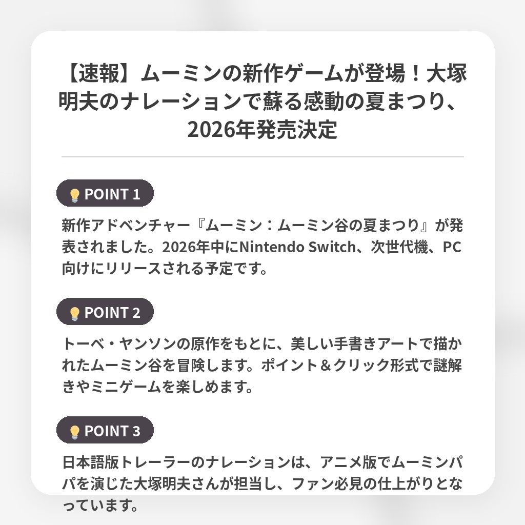 【速報】ムーミンの新作ゲームが登場！大塚明夫のナレーションで蘇る感動の夏まつり、2026年発売決定の注目ポイントまとめ