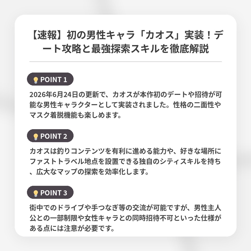 【速報】初の男性キャラ「カオス」実装！デート攻略と最強探索スキルを徹底解説の注目ポイントまとめ
