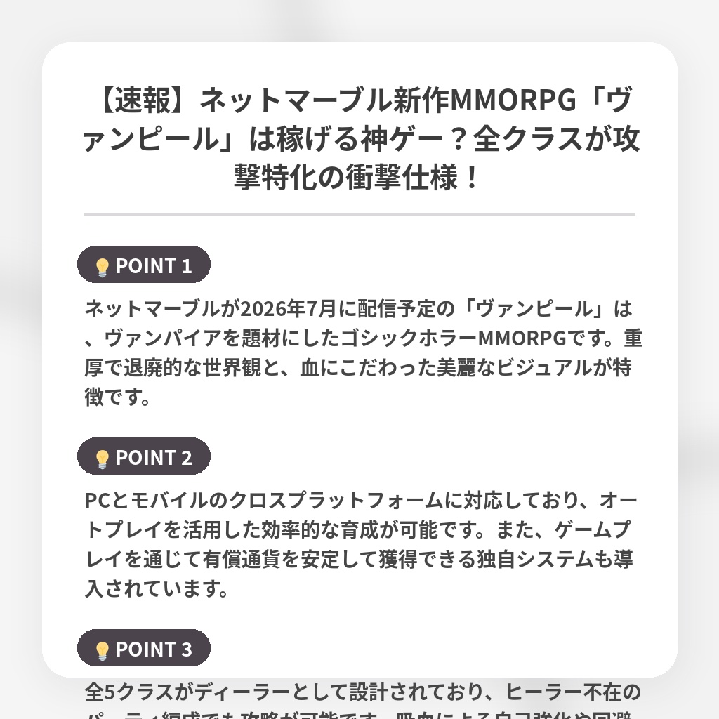 【速報】ネットマーブル新作MMORPG「ヴァンピール」は稼げる神ゲー？全クラスが攻撃特化の衝撃仕様！の注目ポイントまとめ