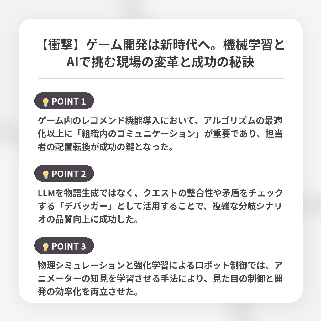 【衝撃】ゲーム開発は新時代へ。機械学習とAIで挑む現場の変革と成功の秘訣の注目ポイントまとめ