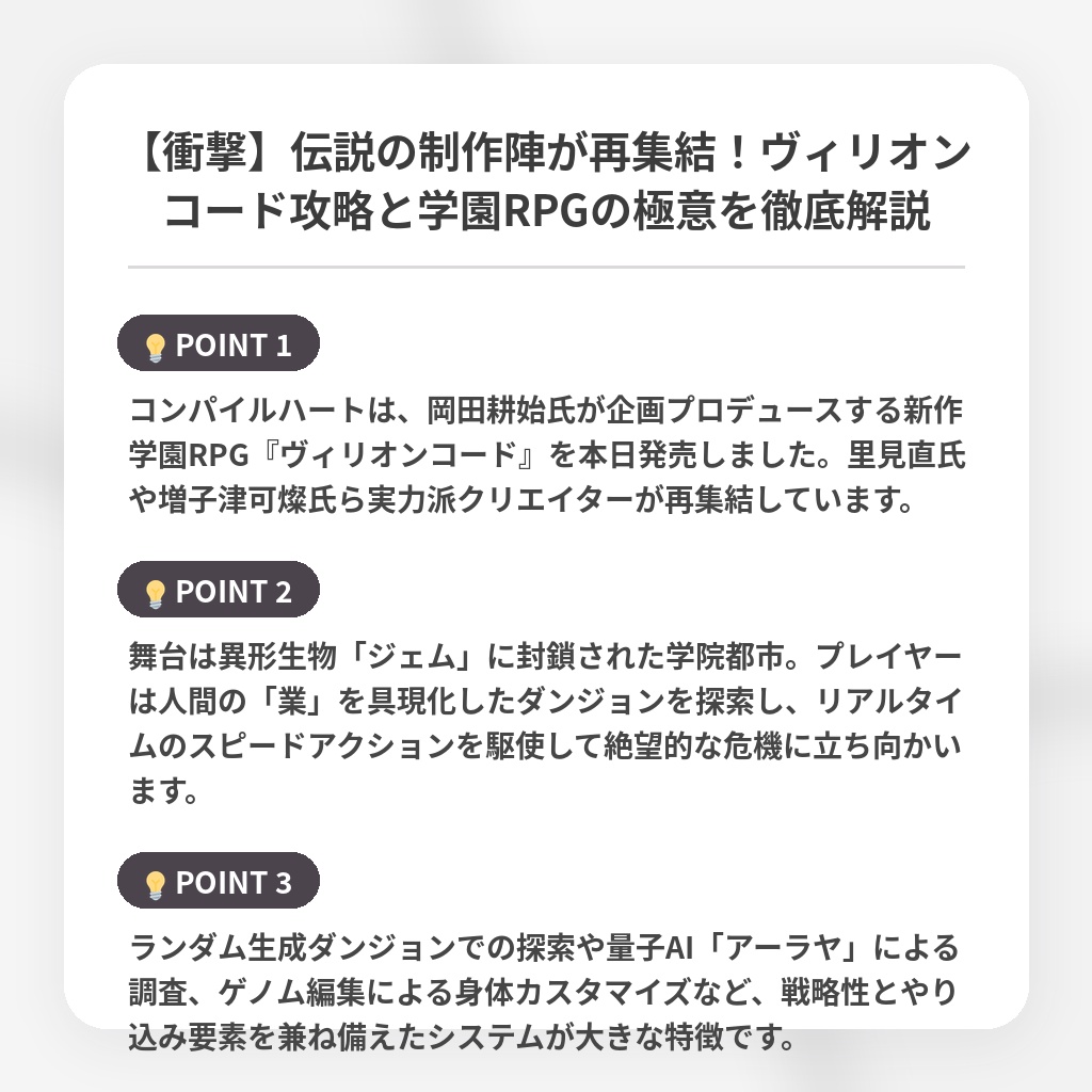 【衝撃】伝説の制作陣が再集結！ヴィリオンコード攻略と学園RPGの極意を徹底解説の注目ポイントまとめ