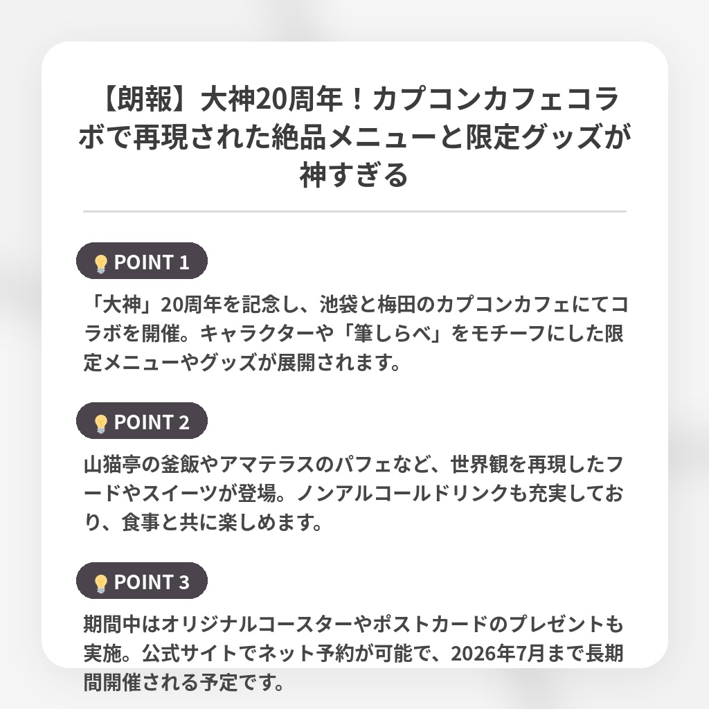 【朗報】大神20周年!カプコンカフェコラボで再現された絶品メニューと限定グッズが神すぎるの注目ポイントまとめ