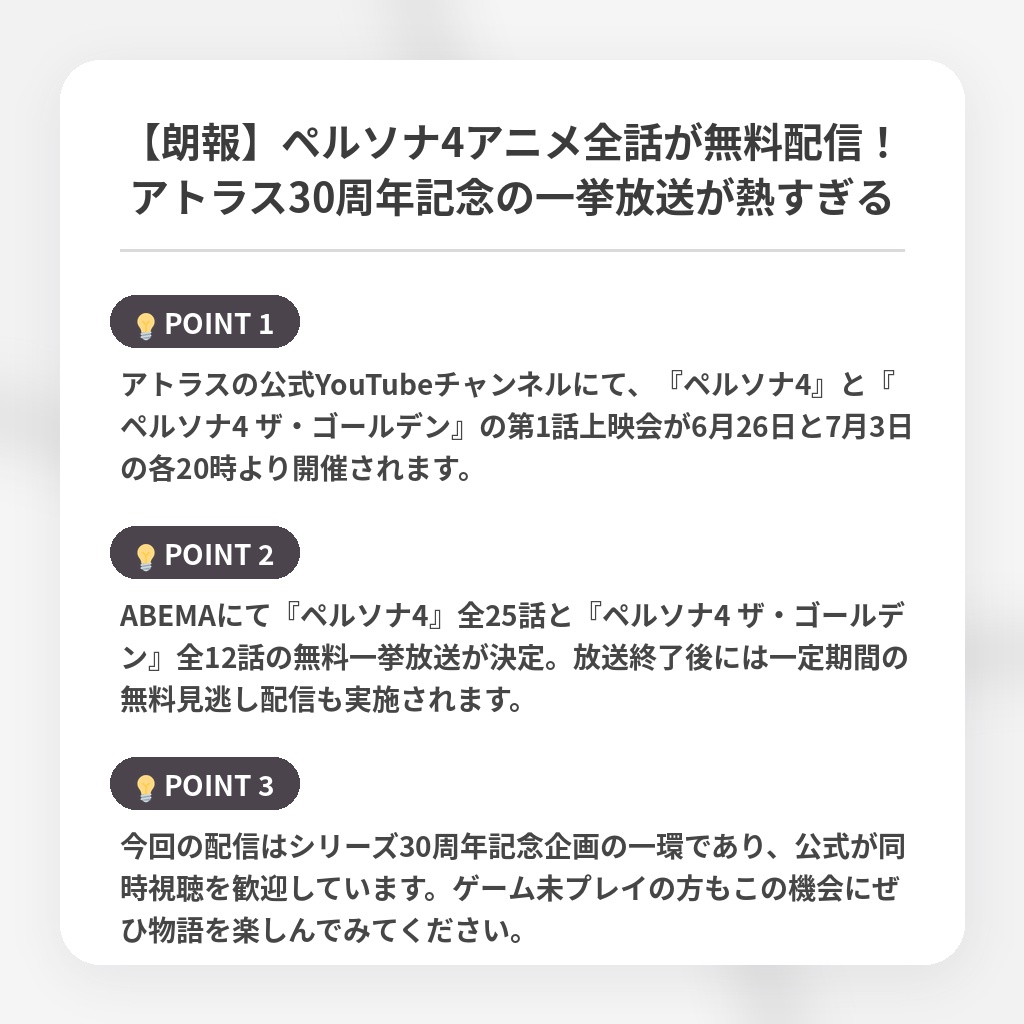【朗報】ペルソナ4アニメ全話が無料配信！アトラス30周年記念の一挙放送が熱すぎるの注目ポイントまとめ
