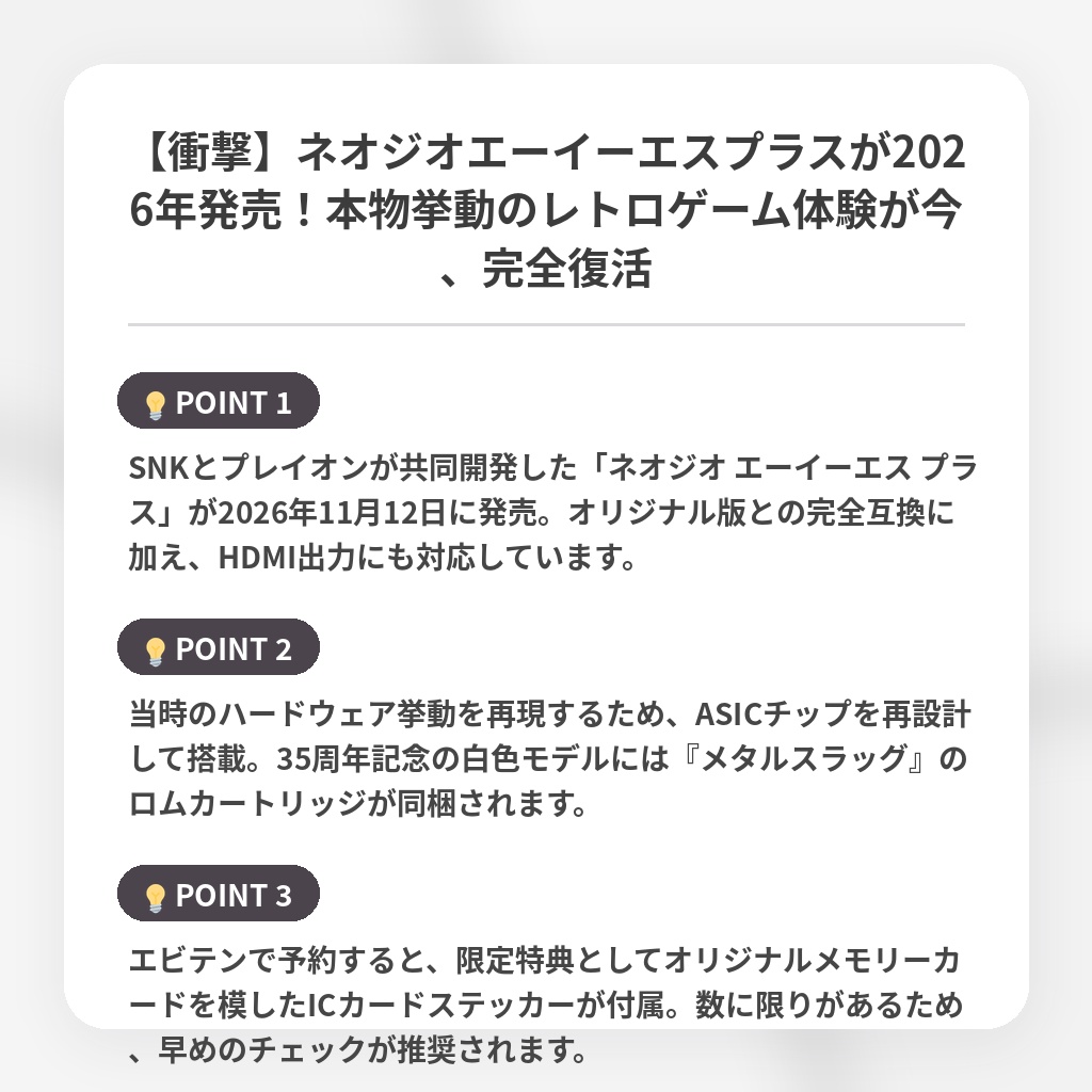 【衝撃】ネオジオエーイーエスプラスが2026年発売!本物挙動のレトロゲーム体験が今、完全復活の注目ポイントまとめ