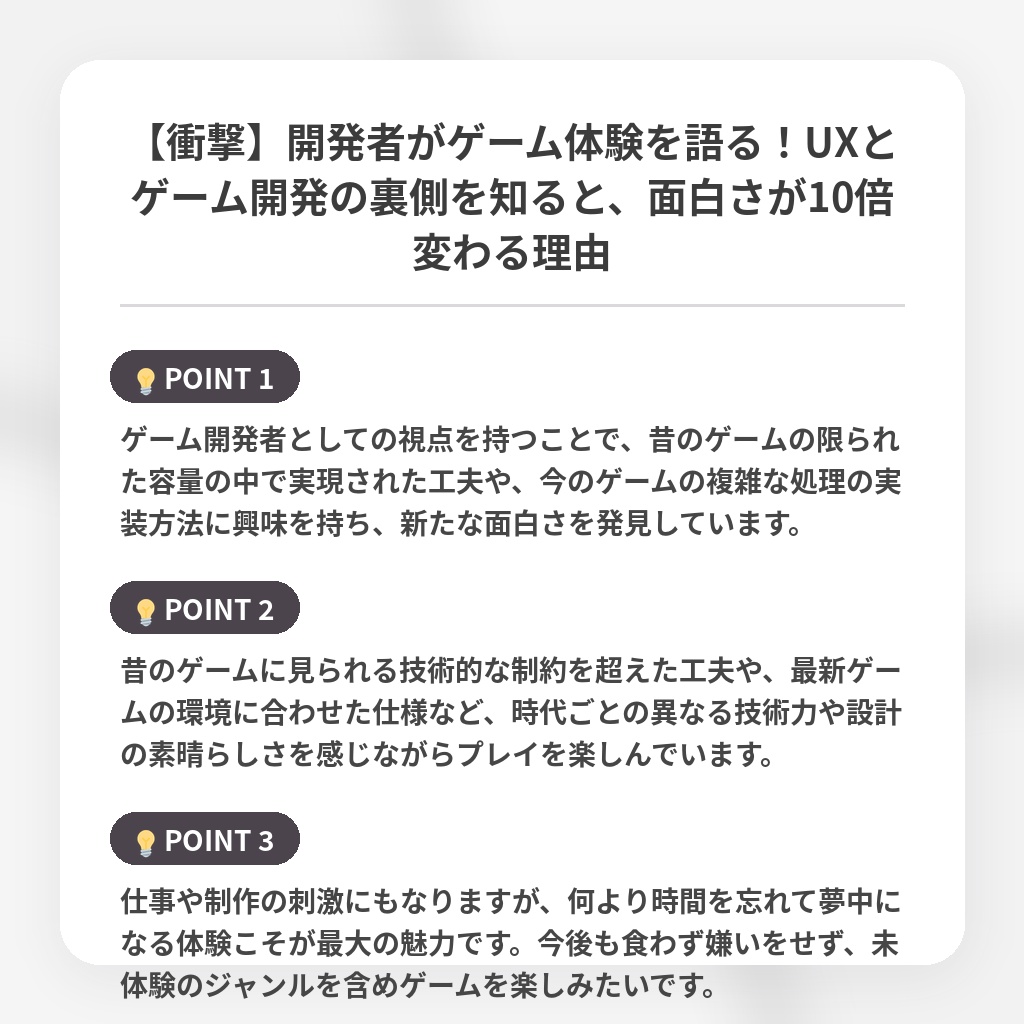 【衝撃】開発者がゲーム体験を語る！UXとゲーム開発の裏側を知ると、面白さが10倍変わる理由の注目ポイントまとめ