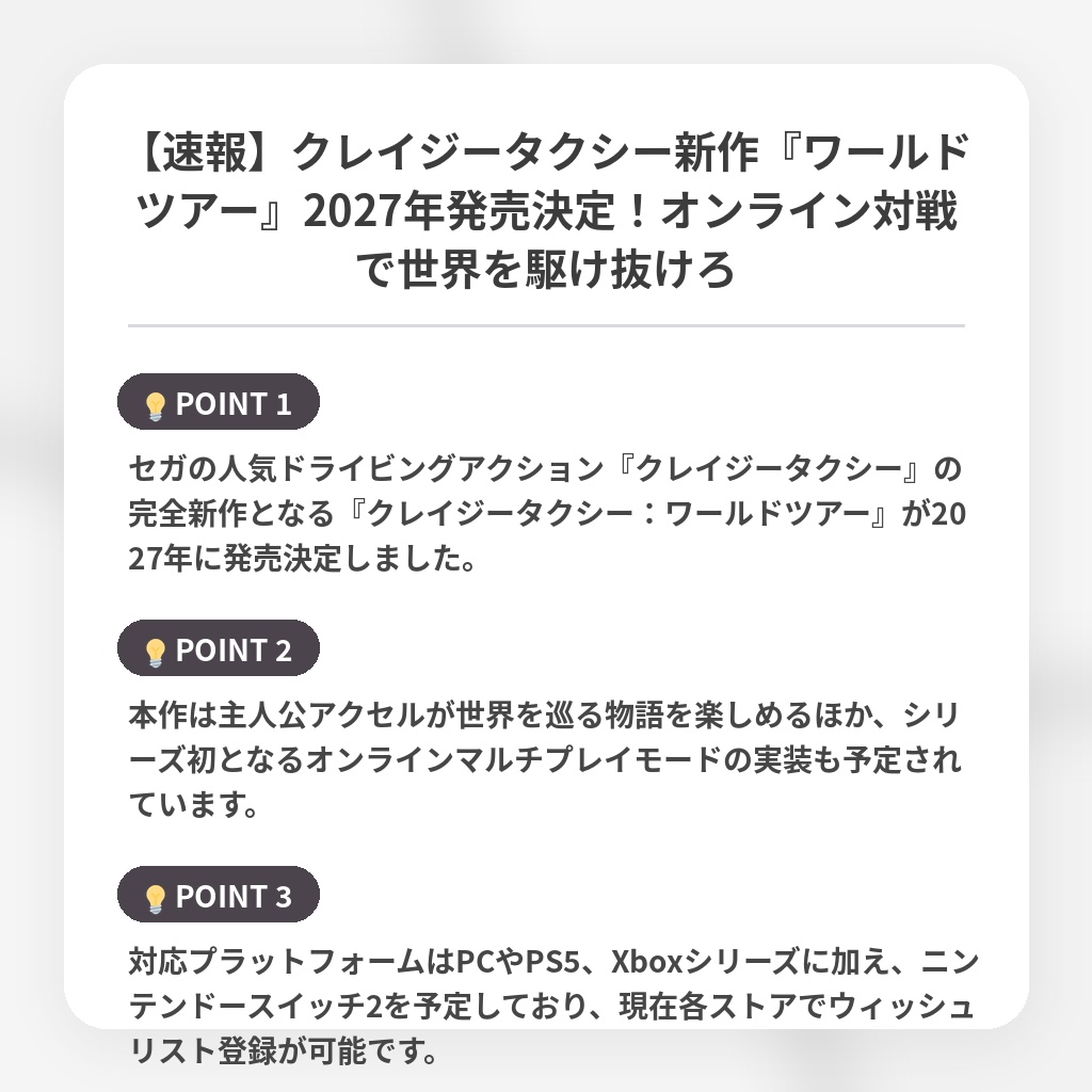 【速報】クレイジータクシー新作『ワールドツアー』2027年発売決定！オンライン対戦で世界を駆け抜けろの注目ポイントまとめ
