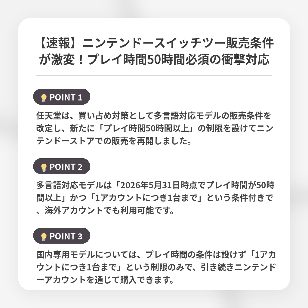 【速報】ニンテンドースイッチツー販売条件が激変！プレイ時間50時間必須の衝撃対応の注目ポイントまとめ