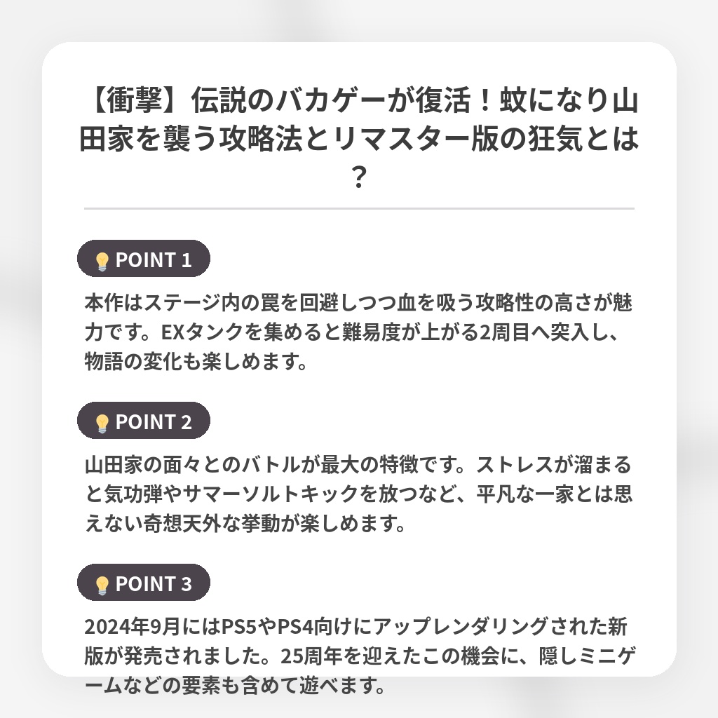 【衝撃】伝説のバカゲーが復活!蚊になり山田家を襲う攻略法とリマスター版の狂気とは?の注目ポイントまとめ