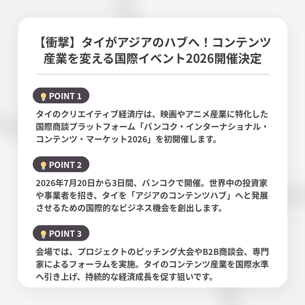 【衝撃】タイがアジアのハブへ！コンテンツ産業を変える国際イベント2026開催決定の注目ポイントまとめ