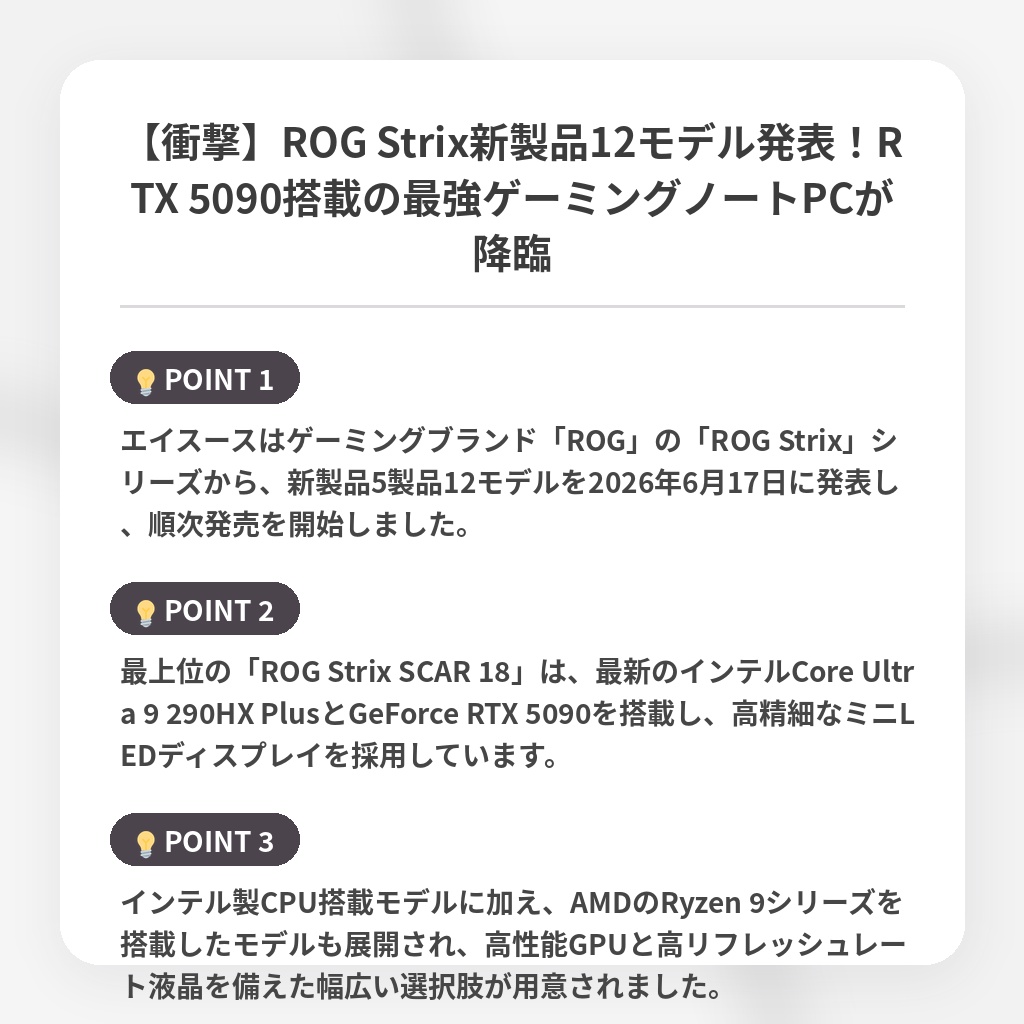 【衝撃】ROG Strix新製品12モデル発表!RTX 5090搭載の最強ゲーミングノートPCが降臨の注目ポイントまとめ