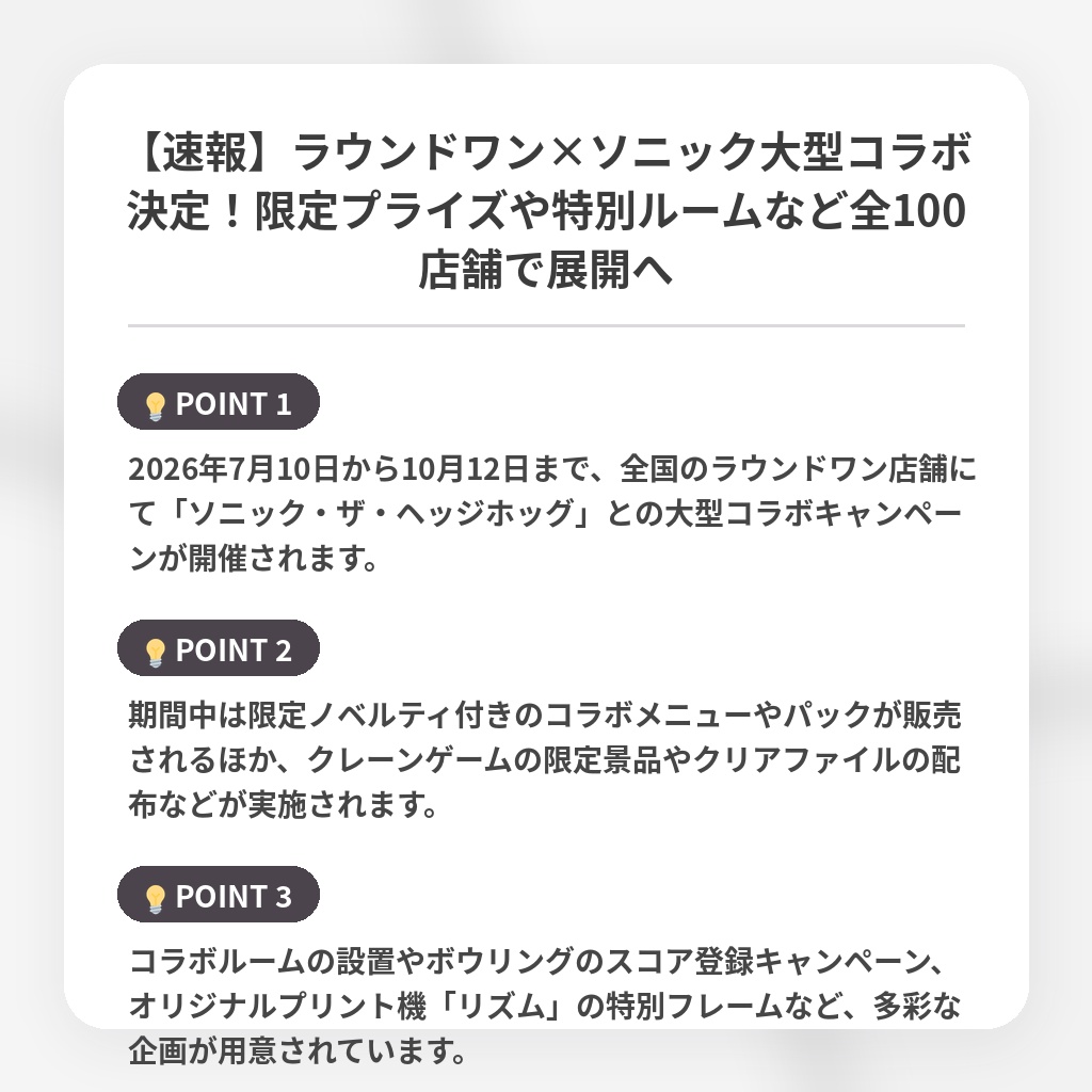 【速報】ラウンドワン×ソニック大型コラボ決定！限定プライズや特別ルームなど全100店舗で展開への注目ポイントまとめ