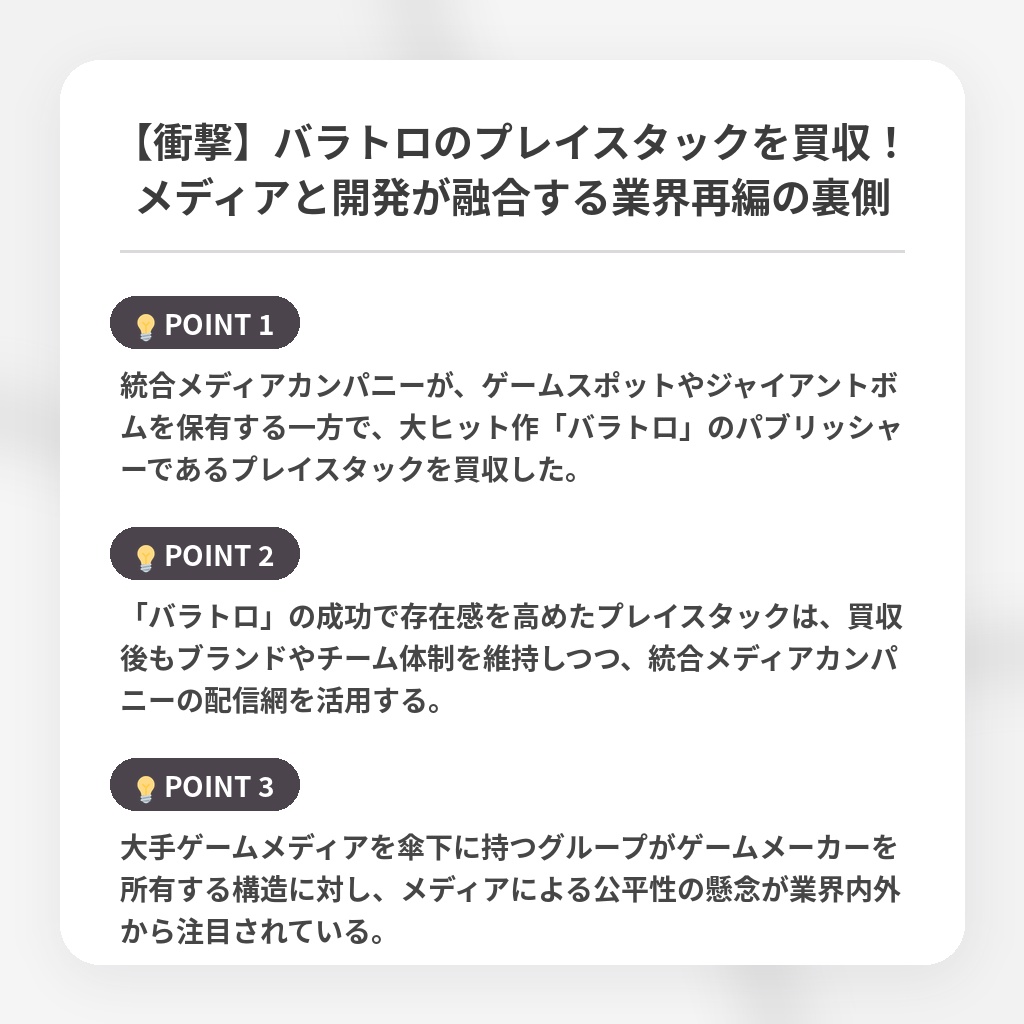 【衝撃】バラトロのプレイスタックを買収！メディアと開発が融合する業界再編の裏側の注目ポイントまとめ