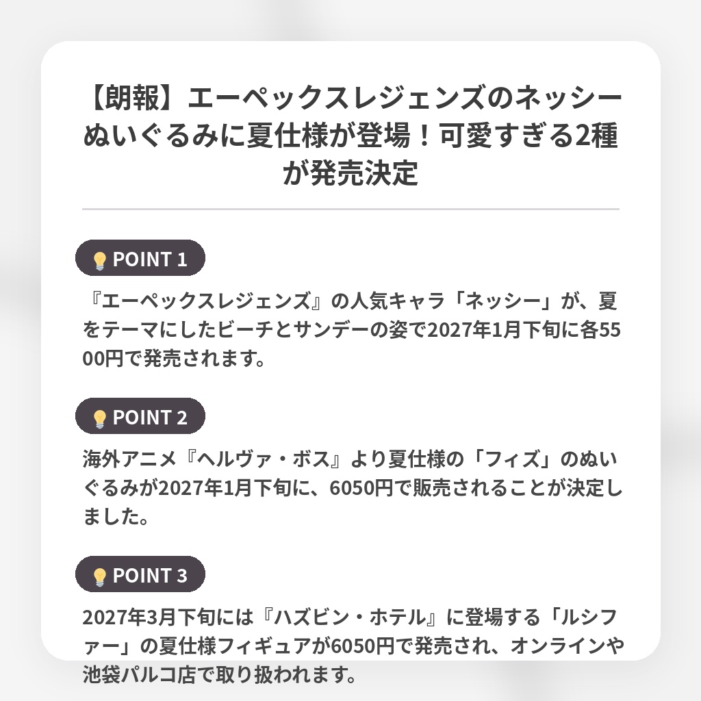 【朗報】エーペックスレジェンズのネッシーぬいぐるみに夏仕様が登場！可愛すぎる2種が発売決定の注目ポイントまとめ