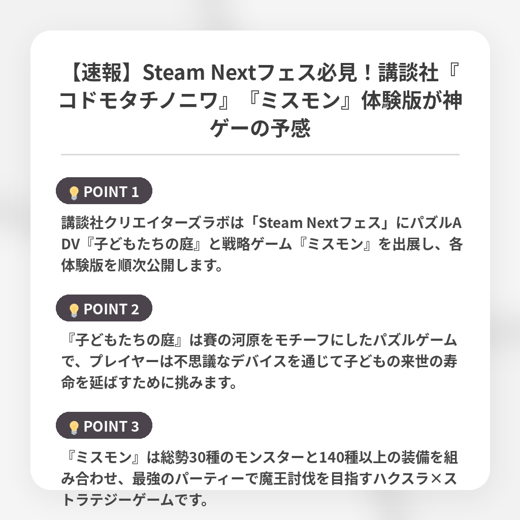 【速報】Steam Nextフェス必見！講談社『コドモタチノニワ』『ミスモン』体験版が神ゲーの予感の注目ポイントまとめ