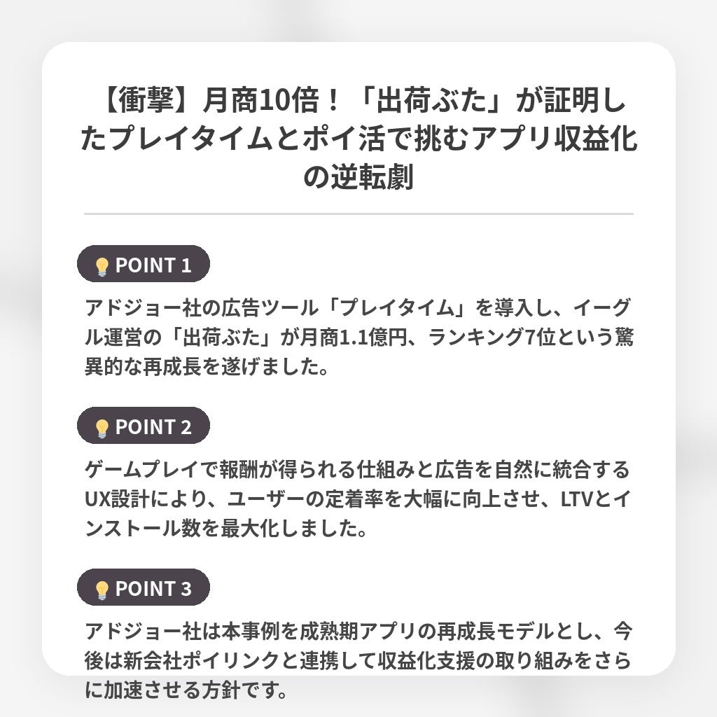 【衝撃】月商10倍！「出荷ぶた」が証明したプレイタイムとポイ活で挑むアプリ収益化の逆転劇の注目ポイントまとめ