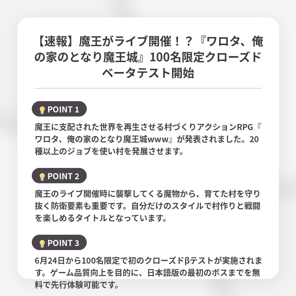 【速報】魔王がライブ開催!?『ワロタ、俺の家のとなり魔王城』100名限定クローズドベータテスト開始の注目ポイントまとめ