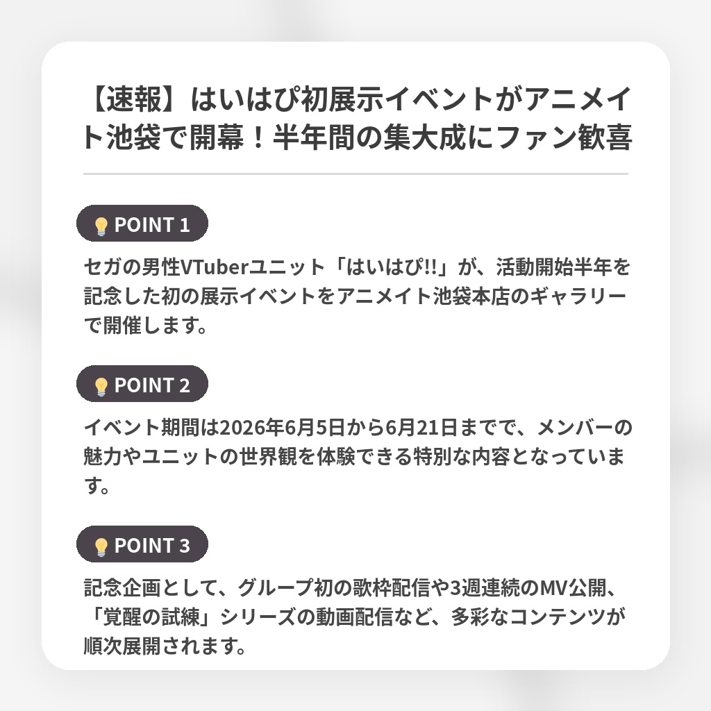 【速報】はいはぴ初展示イベントがアニメイト池袋で開幕！半年間の集大成にファン歓喜の注目ポイントまとめ