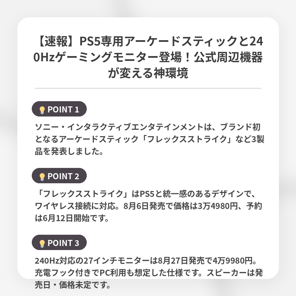 【速報】PS5専用アーケードスティックと240Hzゲーミングモニター登場！公式周辺機器が変える神環境の注目ポイントまとめ