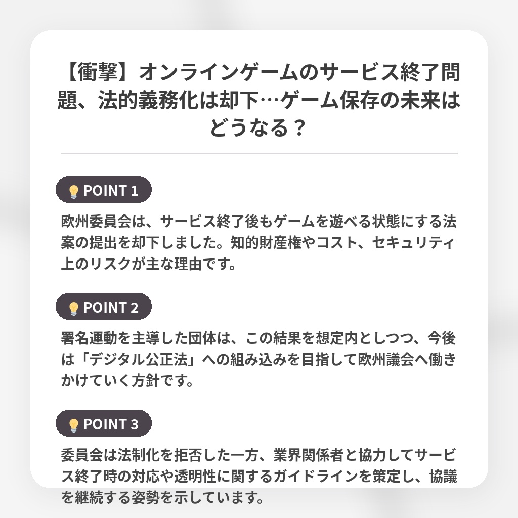 【衝撃】オンラインゲームのサービス終了問題、法的義務化は却下…ゲーム保存の未来はどうなる？の注目ポイントまとめ