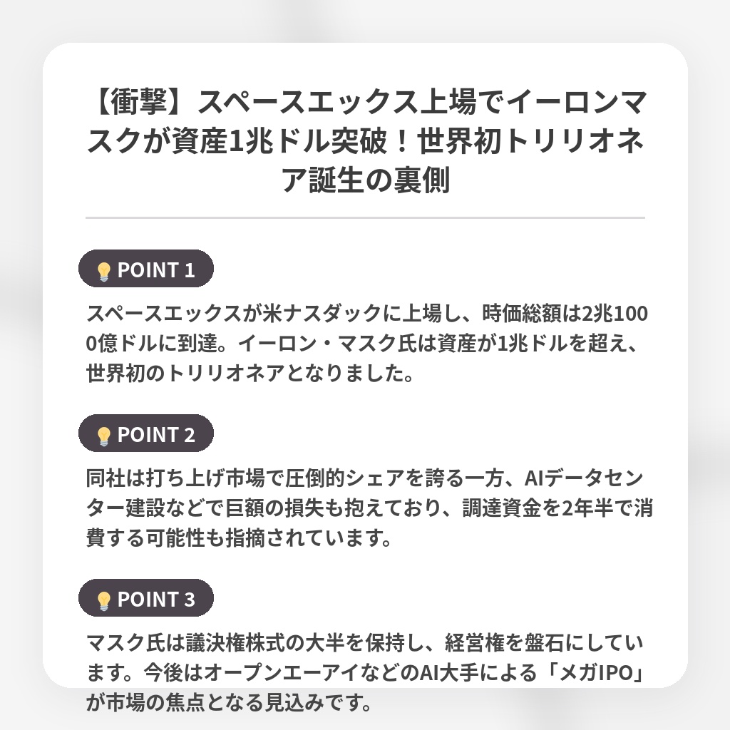 【衝撃】スペースエックス上場でイーロンマスクが資産1兆ドル突破!世界初トリリオネア誕生の裏側の注目ポイントまとめ