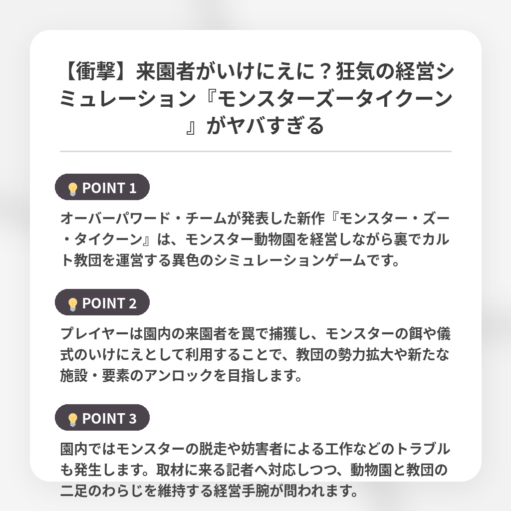 【衝撃】来園者がいけにえに?狂気の経営シミュレーション『モンスターズータイクーン』がヤバすぎるの注目ポイントまとめ