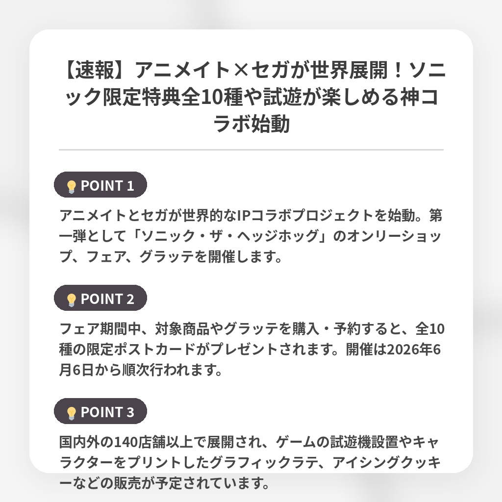 【速報】アニメイト×セガが世界展開！ソニック限定特典全10種や試遊が楽しめる神コラボ始動の注目ポイントまとめ