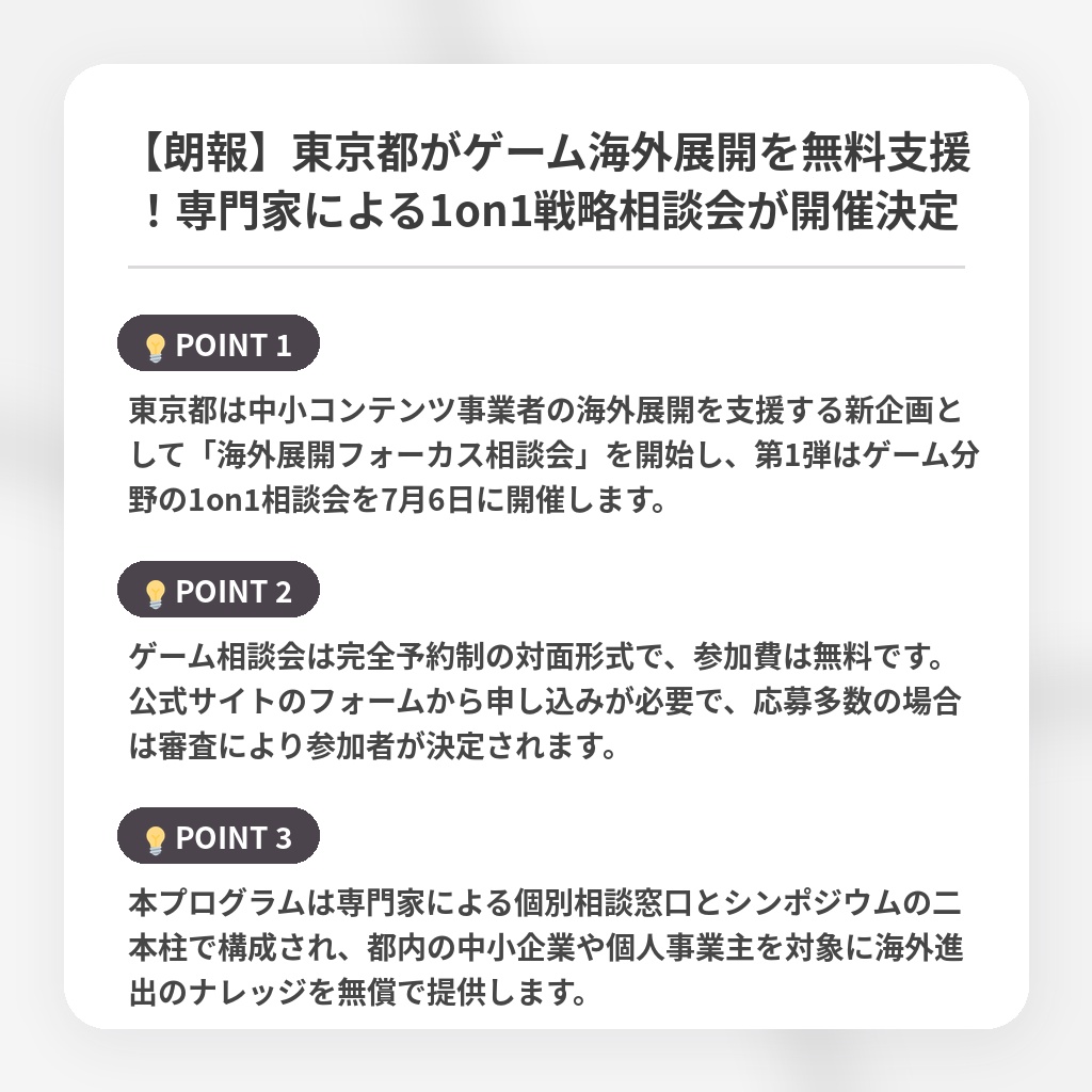 【朗報】東京都がゲーム海外展開を無料支援！専門家による1on1戦略相談会が開催決定の注目ポイントまとめ