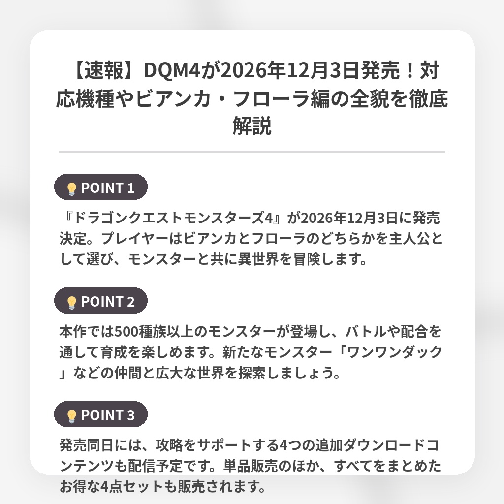 【速報】DQM4が2026年12月3日発売！対応機種やビアンカ・フローラ編の全貌を徹底解説の注目ポイントまとめ
