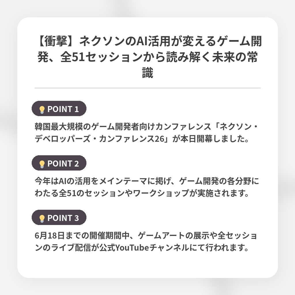 【衝撃】ネクソンのAI活用が変えるゲーム開発、全51セッションから読み解く未来の常識の注目ポイントまとめ