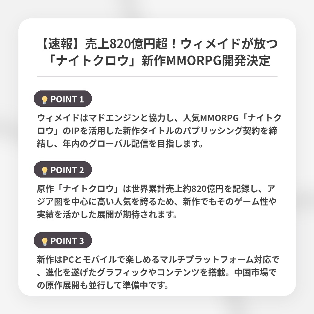 【速報】売上820億円超!ウィメイドが放つ「ナイトクロウ」新作MMORPG開発決定の注目ポイントまとめ