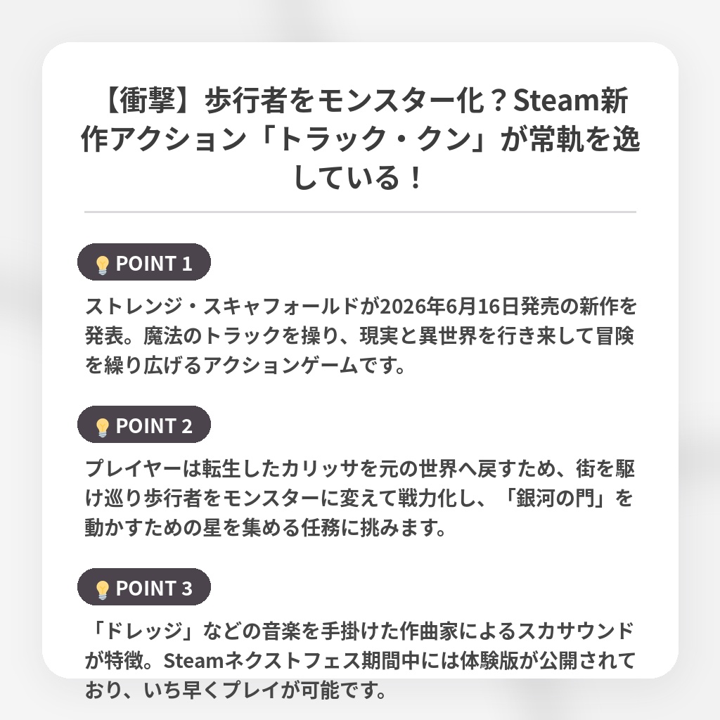 【衝撃】歩行者をモンスター化？Steam新作アクション「トラック・クン」が常軌を逸している！の注目ポイントまとめ