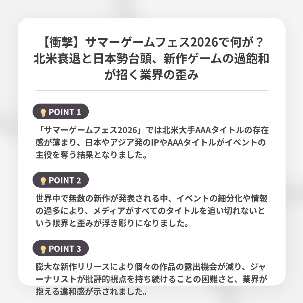 【衝撃】サマーゲームフェス2026で何が?北米衰退と日本勢台頭、新作ゲームの過飽和が招く業界の歪みの注目ポイントまとめ