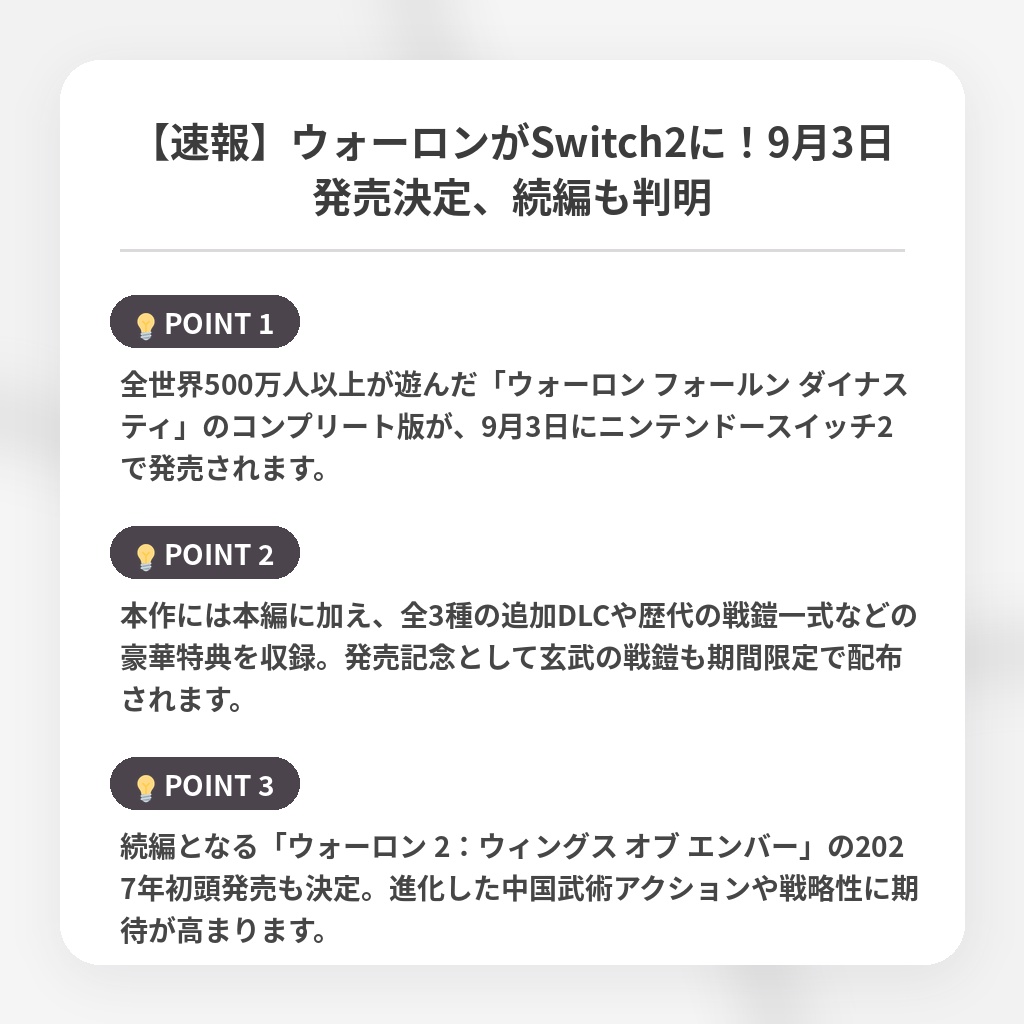 【速報】ウォーロンがSwitch2に！9月3日発売決定、続編も判明の注目ポイントまとめ