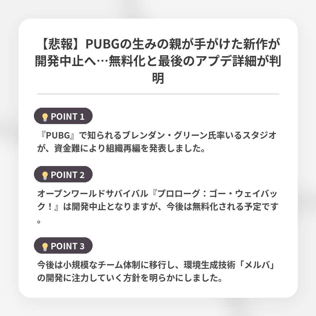 【悲報】PUBGの生みの親が手がけた新作が開発中止へ…無料化と最後のアプデ詳細が判明の注目ポイントまとめ