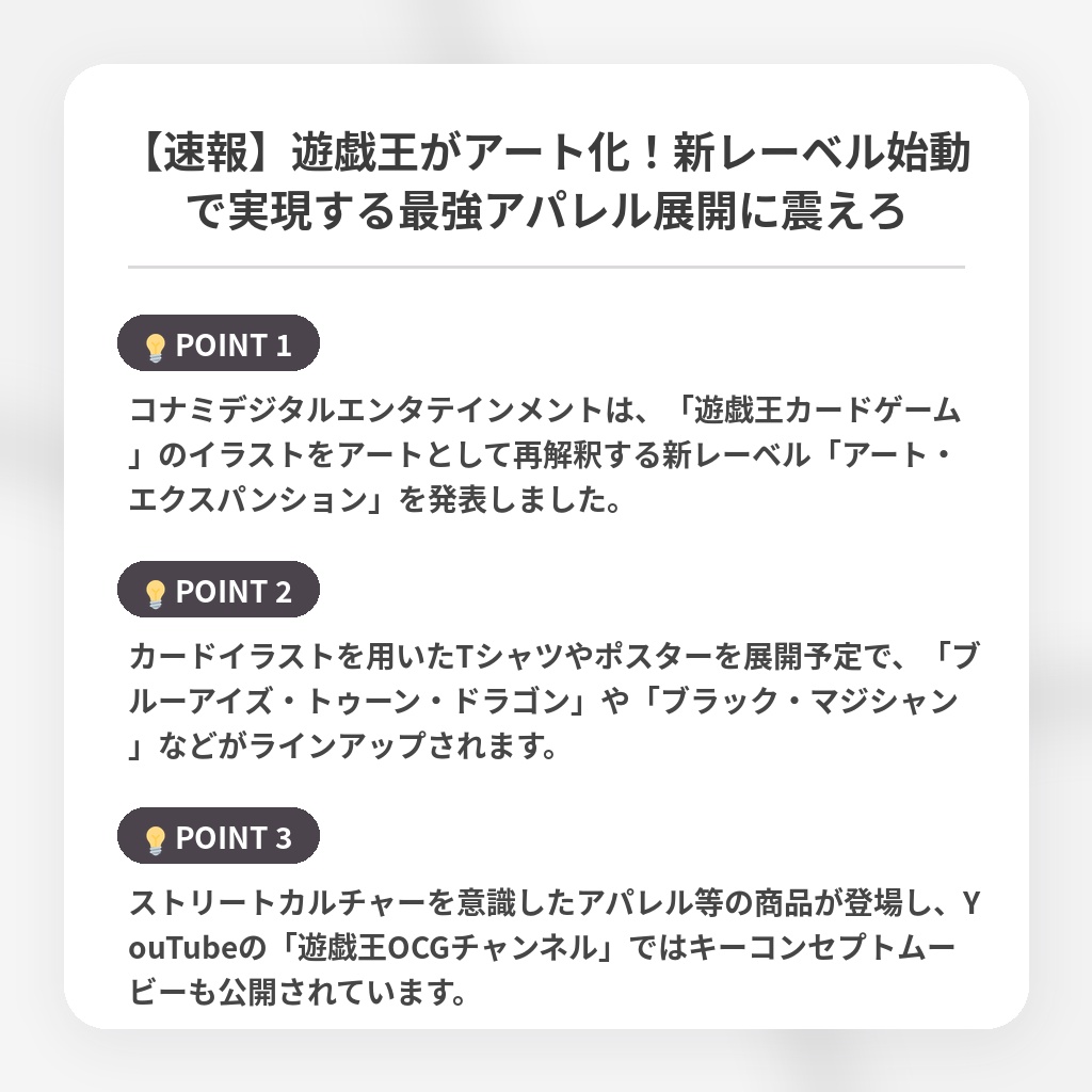 【速報】遊戯王がアート化！新レーベル始動で実現する最強アパレル展開に震えろの注目ポイントまとめ