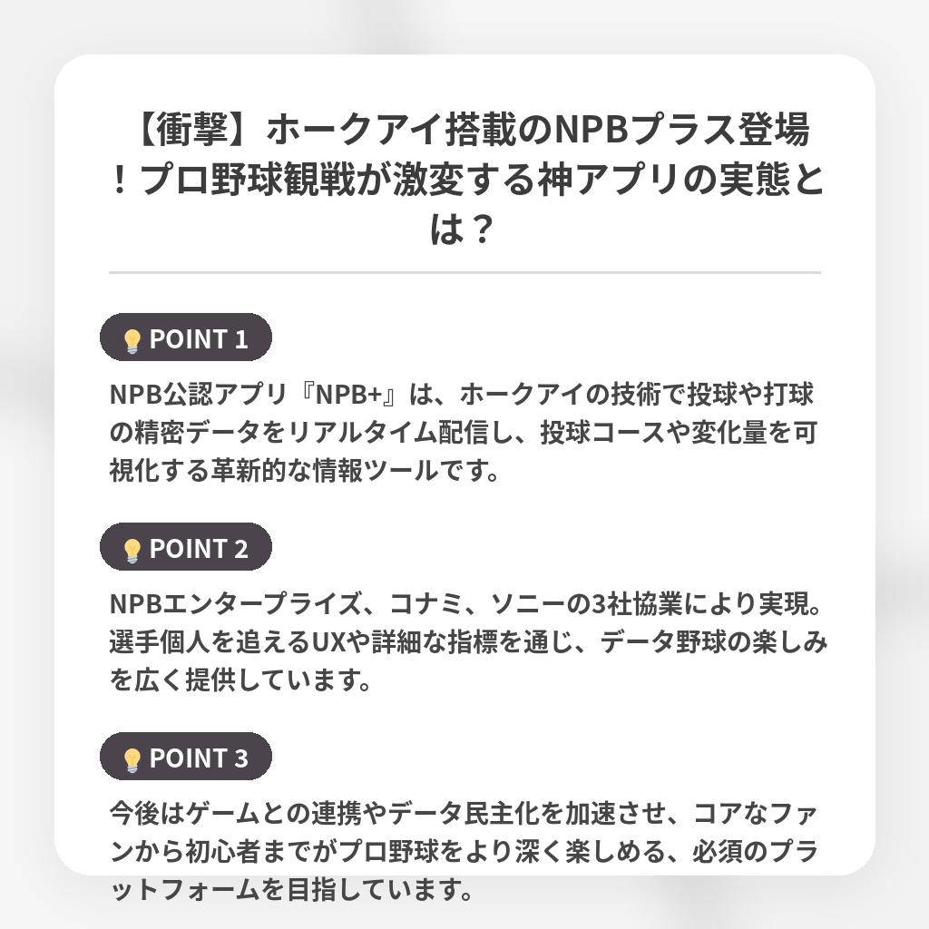 【衝撃】ホークアイ搭載のNPBプラス登場！プロ野球観戦が激変する神アプリの実態とは？の注目ポイントまとめ