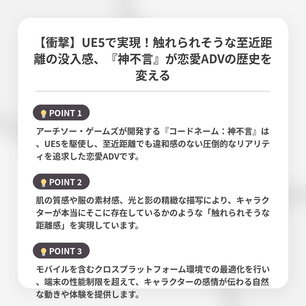【衝撃】UE5で実現!触れられそうな至近距離の没入感、『神不言』が恋愛ADVの歴史を変えるの注目ポイントまとめ
