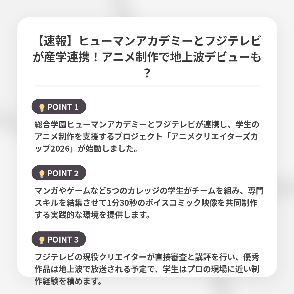 【速報】ヒューマンアカデミーとフジテレビが産学連携！アニメ制作で地上波デビューも？の注目ポイントまとめ